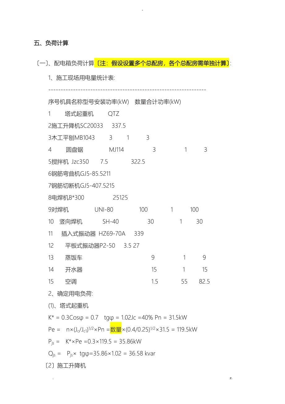 临时用电专项施工组织设计参考范本_第5页