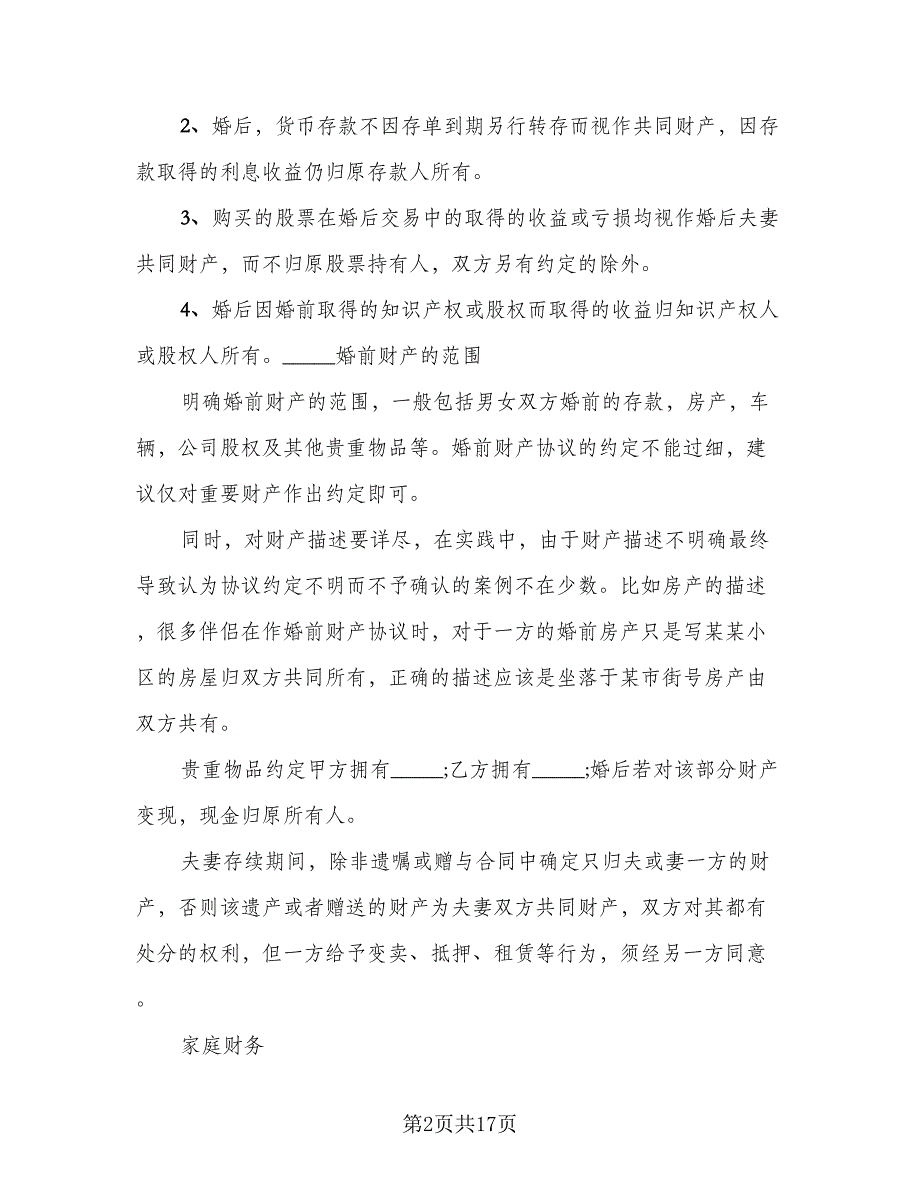 有房贷的婚前财产协议模板（9篇）_第2页