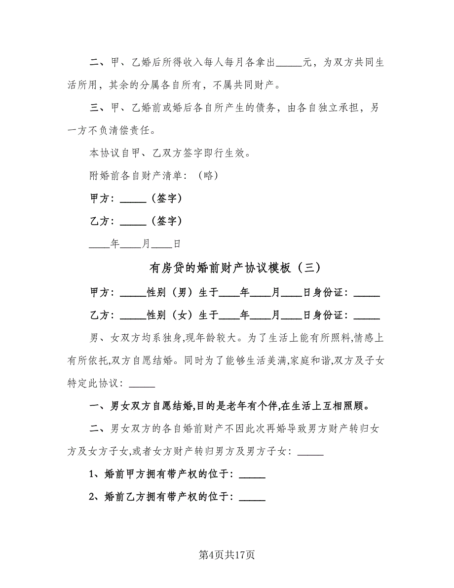 有房贷的婚前财产协议模板（9篇）_第4页