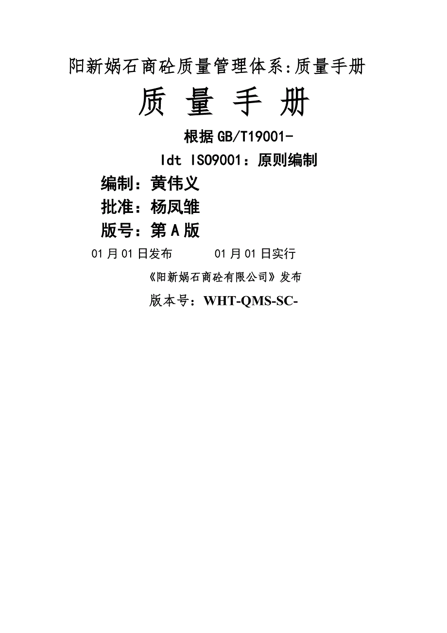 预拌混凝土企业质量管理全新体系质量标准手册_第1页