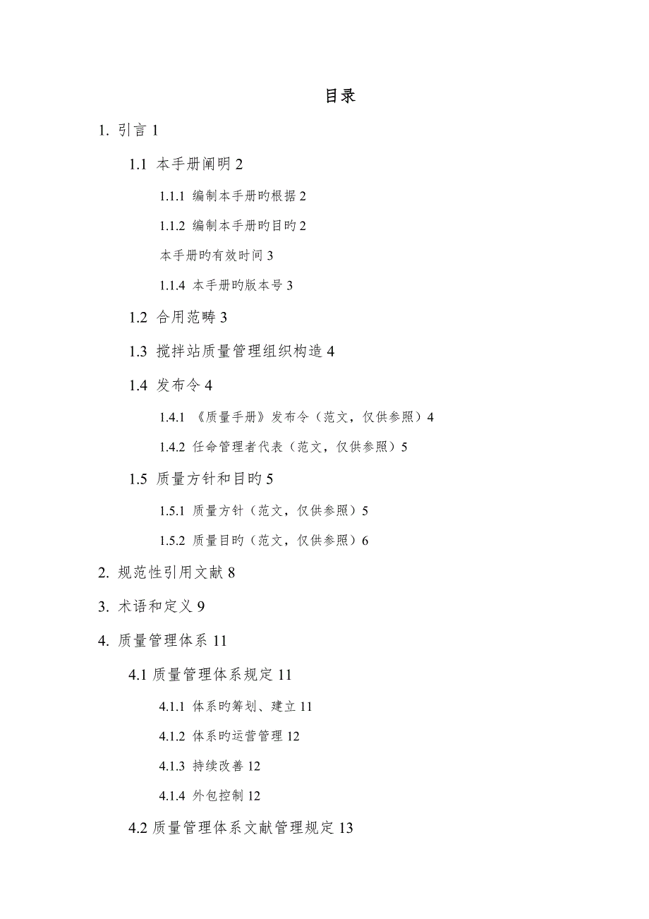 预拌混凝土企业质量管理全新体系质量标准手册_第2页