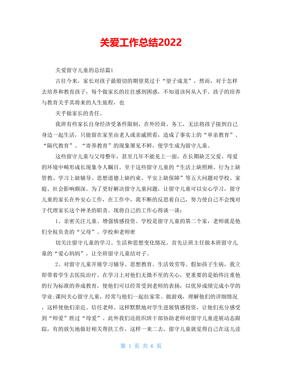 关爱工作总结2022_第1页