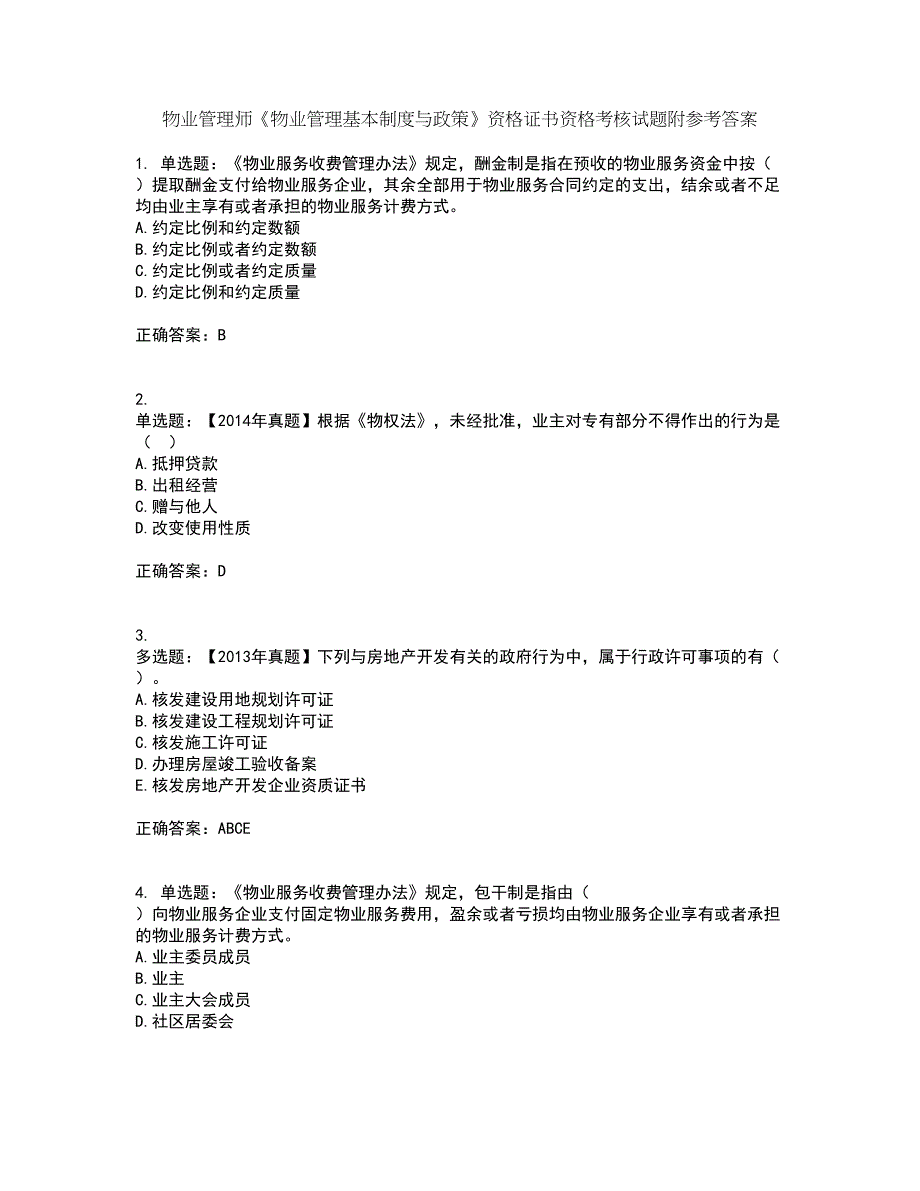 物业管理师《物业管理基本制度与政策》资格证书资格考核试题附参考答案31_第1页