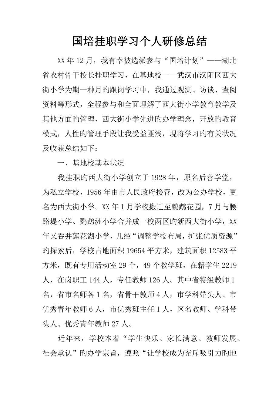 国培挂职学习个人研修总结_第1页