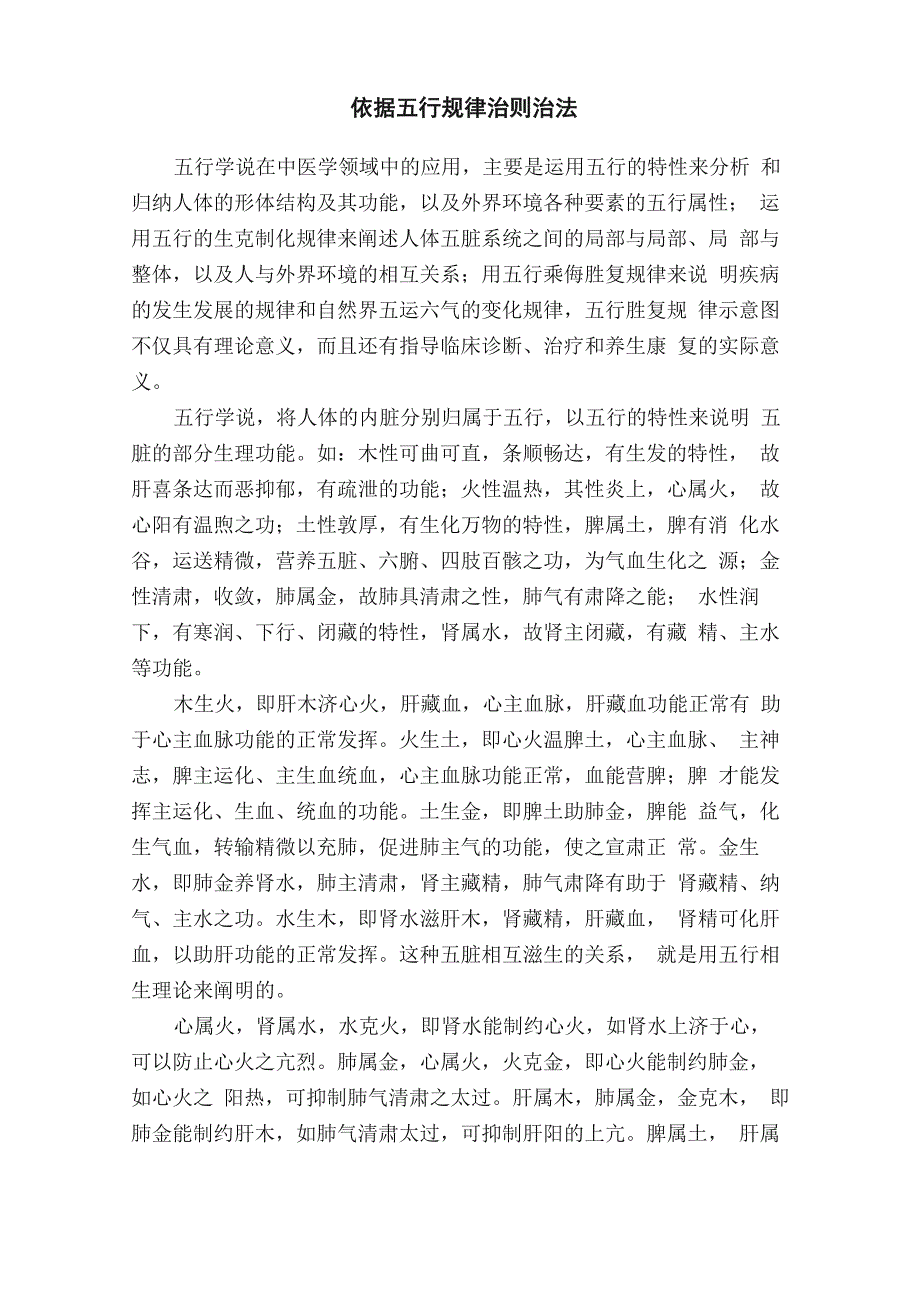 依据五行规律治则治法_第1页