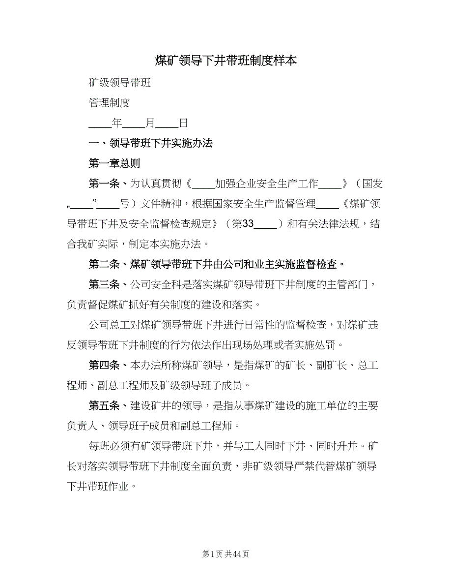 煤矿领导下井带班制度样本（6篇）_第1页