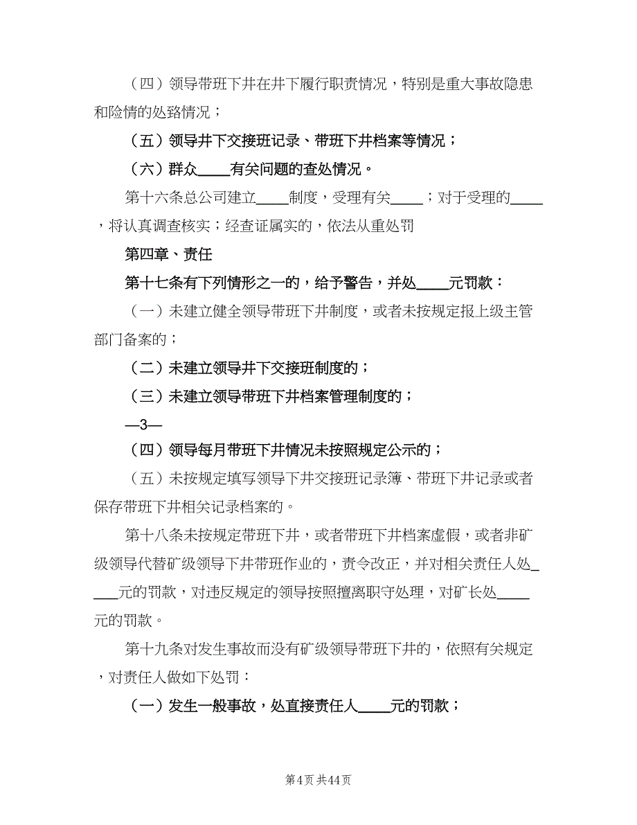 煤矿领导下井带班制度样本（6篇）_第4页