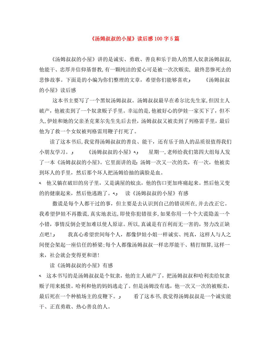 汤姆叔叔的小屋读后感100字5篇_第1页