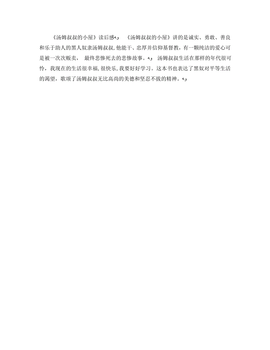 汤姆叔叔的小屋读后感100字5篇_第2页