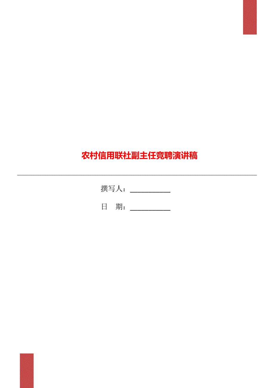 农村信用联社副主任竞聘演讲稿_第1页