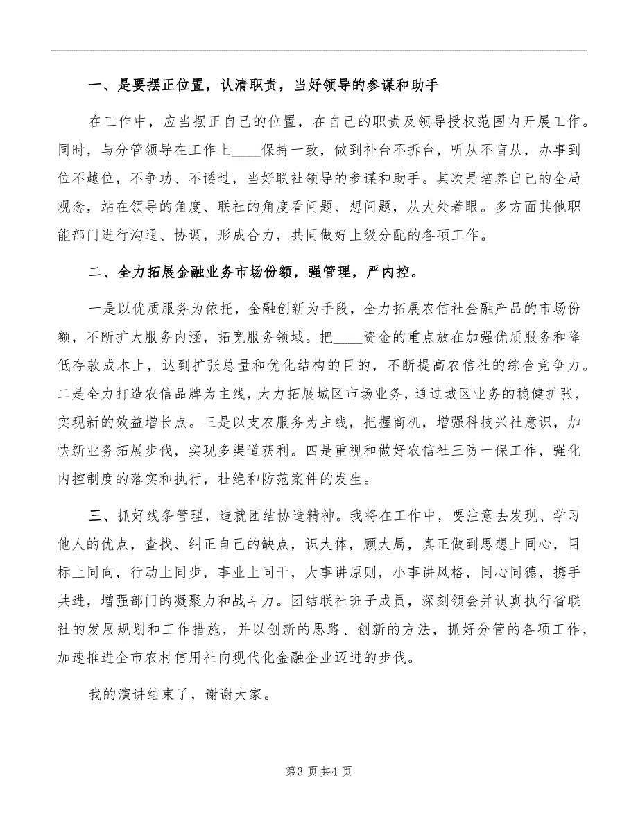 农村信用联社副主任竞聘演讲稿_第3页