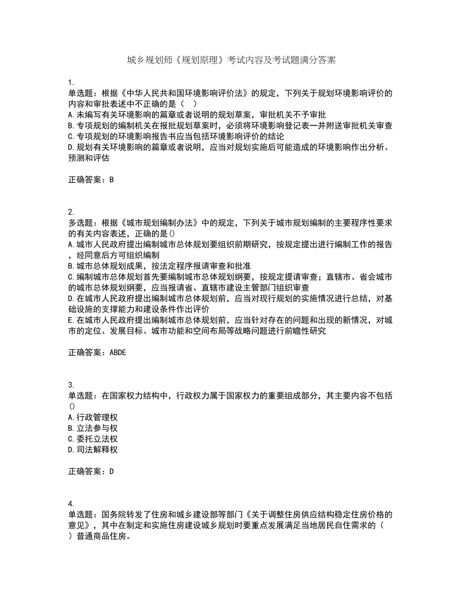 城乡规划师《规划原理》考试内容及考试题满分答案第5期_第1页