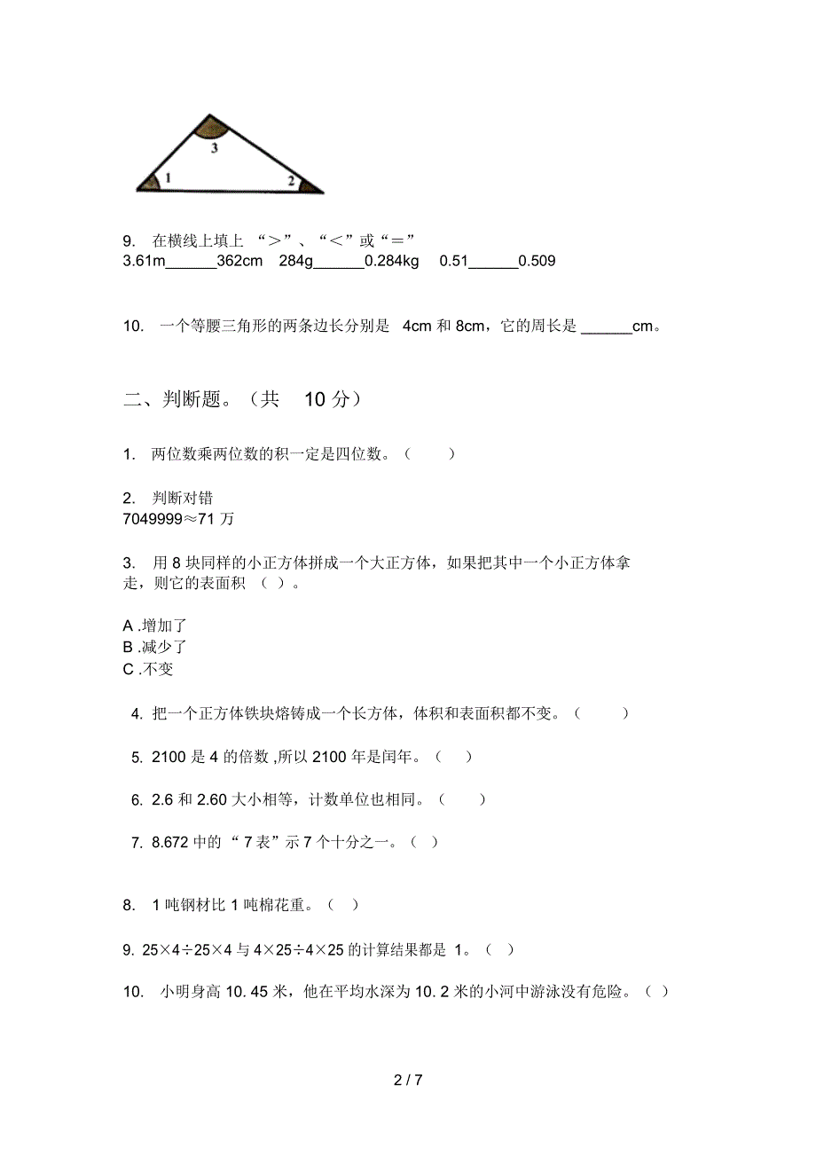 部编人教版四年级数学上册期末试卷(全)_第2页