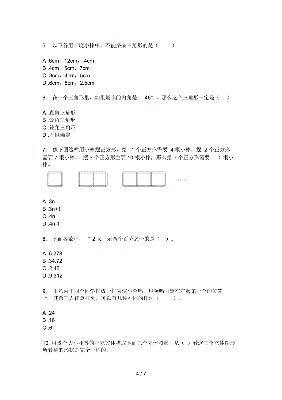 部编人教版四年级数学上册期末试卷(全)_第4页