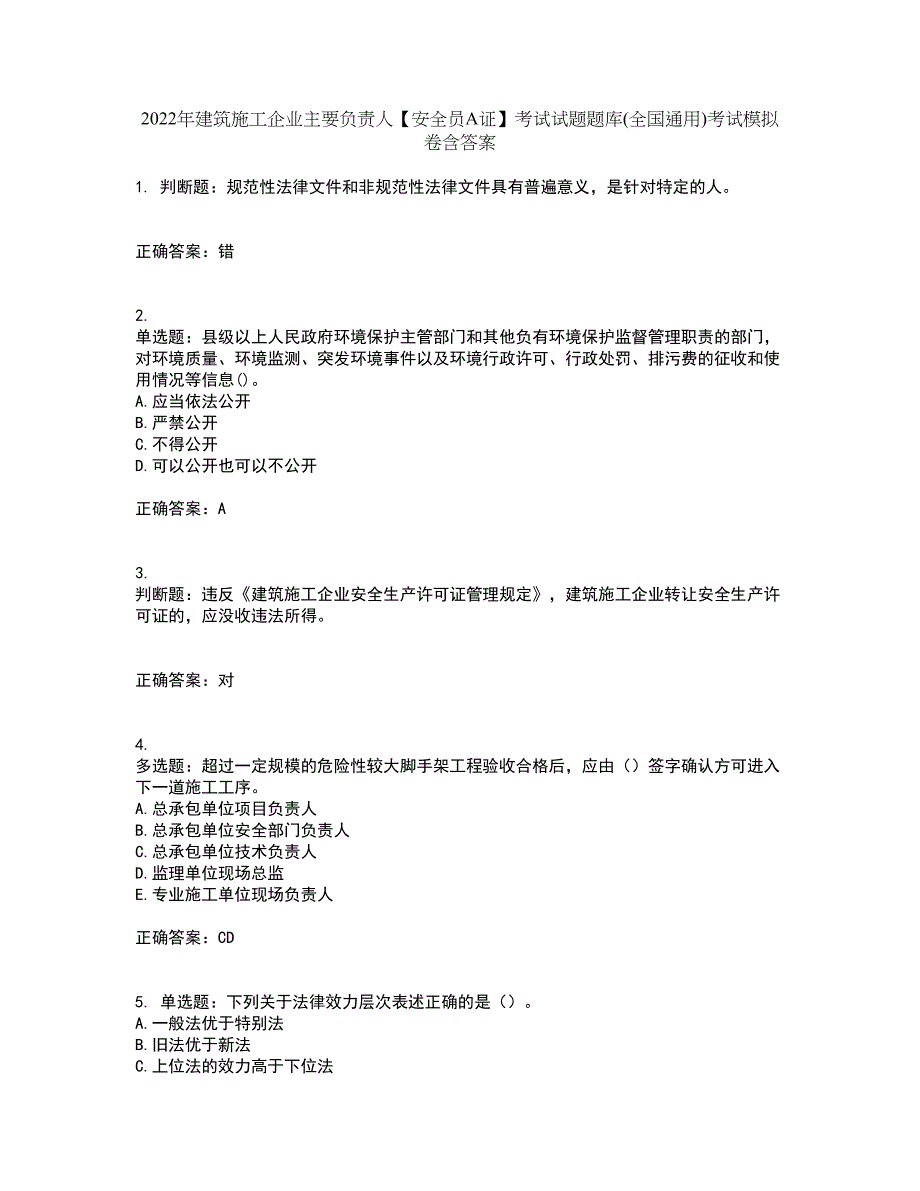 2022年建筑施工企业主要负责人【安全员A证】考试试题题库(全国通用)考试模拟卷含答案54_第1页