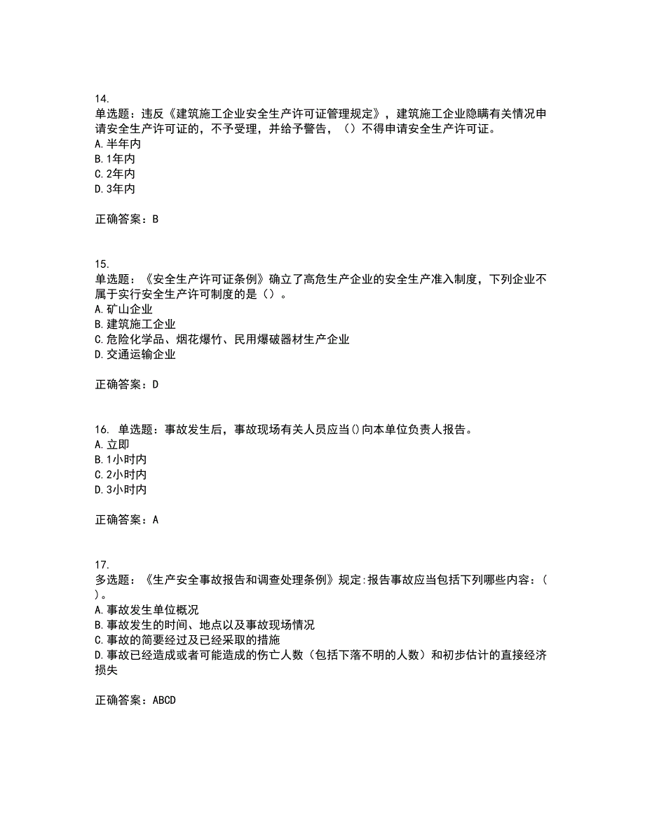 2022年建筑施工企业主要负责人【安全员A证】考试试题题库(全国通用)考试模拟卷含答案54_第4页