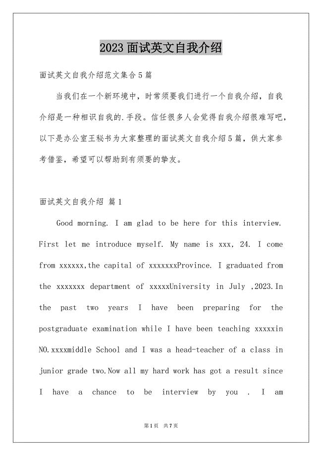 2023年面试英文自我介绍178范文.docx