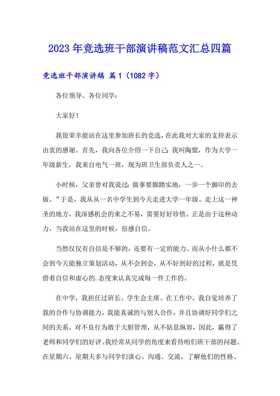 2023年竞选班干部演讲稿范文汇总四篇（汇编）_第1页