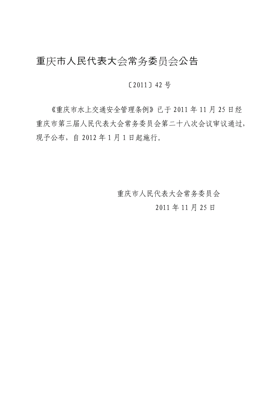 重庆市水上交通安全管理条例1月1日施行_第1页