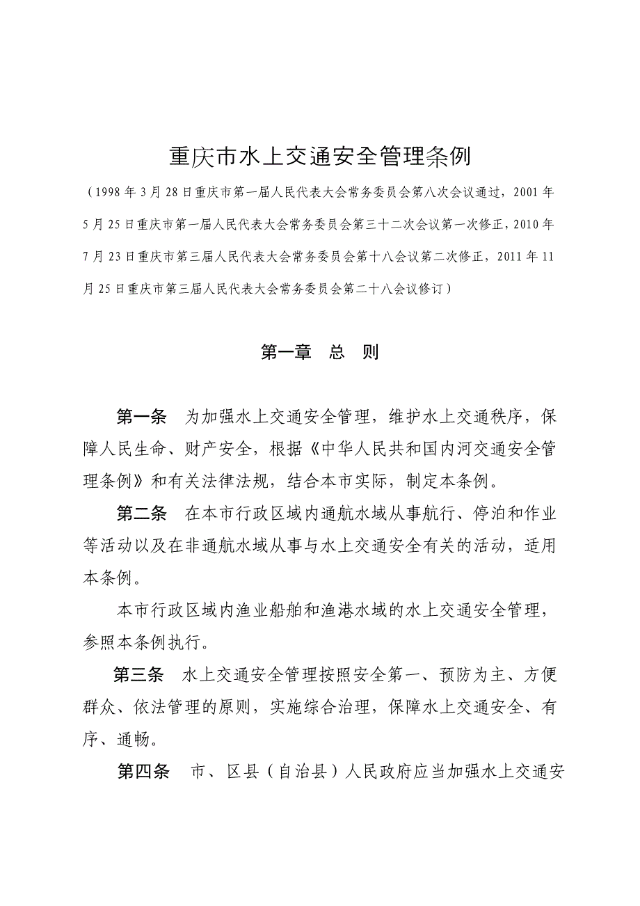 重庆市水上交通安全管理条例1月1日施行_第2页