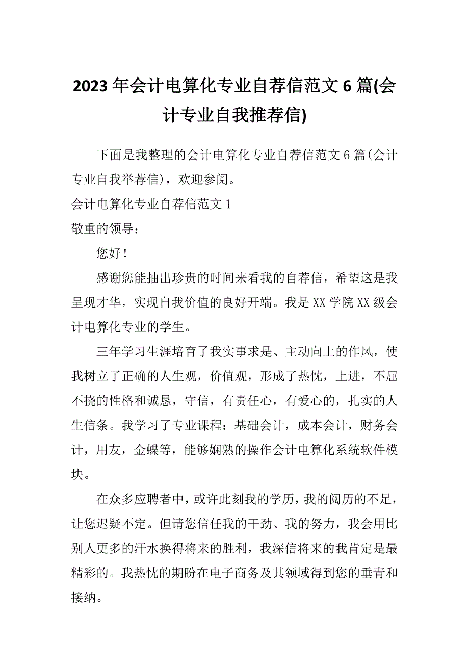 2023年会计电算化专业自荐信范文6篇(会计专业自我推荐信)_第1页