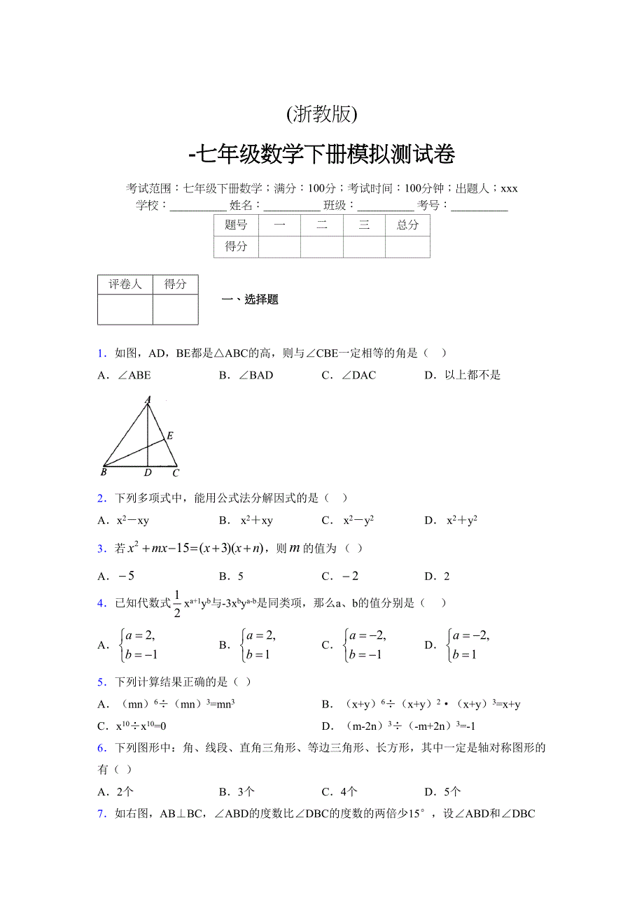浙教版 -学年度七年级数学下册模拟测试卷 (2892)_第1页