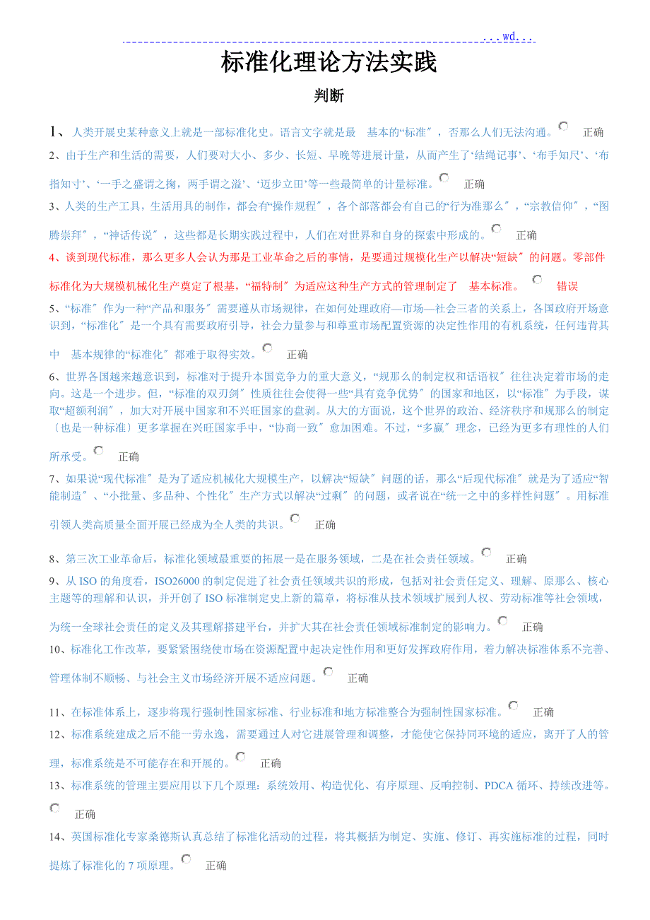 2018年河北公需科目标准化理论方法实践试题及答案_第1页