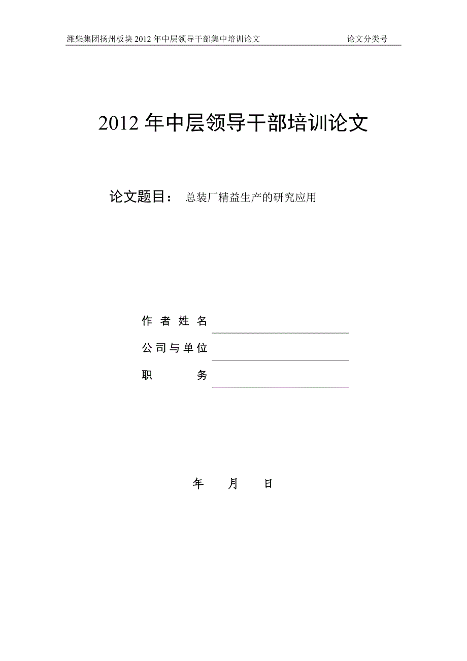 总装厂精益生产的研究应用-中层领导干部培训论文大学论文.doc_第1页