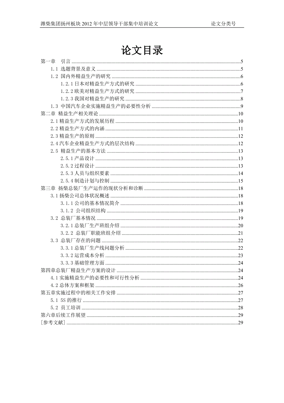 总装厂精益生产的研究应用-中层领导干部培训论文大学论文.doc_第4页