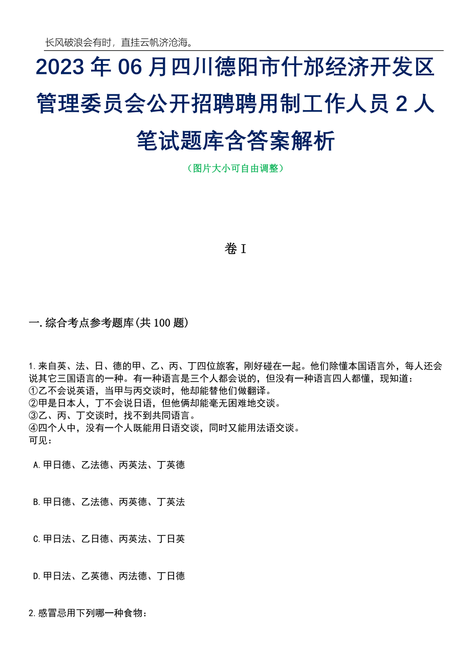 2023年06月四川德阳市什邡经济开发区管理委员会公开招聘聘用制工作人员2人笔试题库含答案详解_第1页