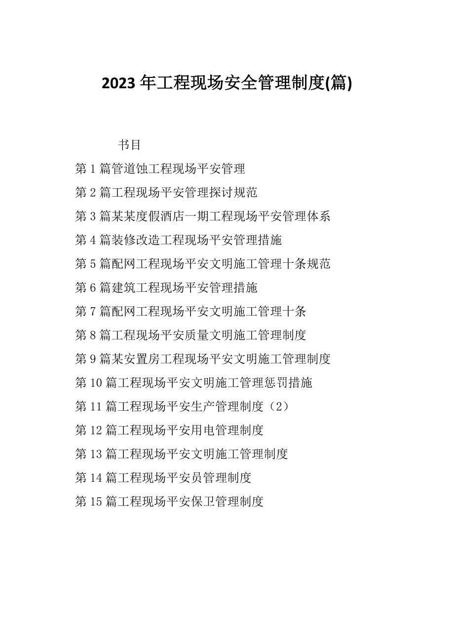 2023年工程现场安全管理制度(篇)_第1页