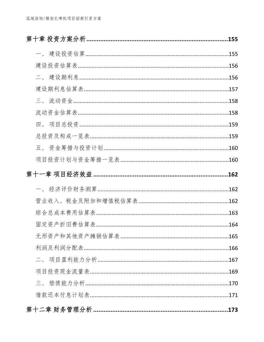 雅安扎啤机项目招商引资方案【模板范文】_第4页