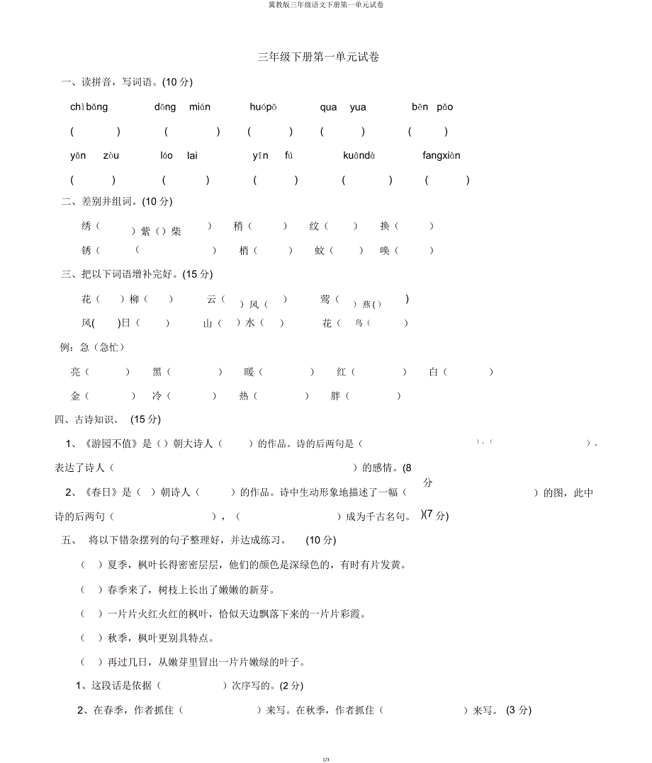 冀教版三年级语文下册第一单元试卷.doc_第1页