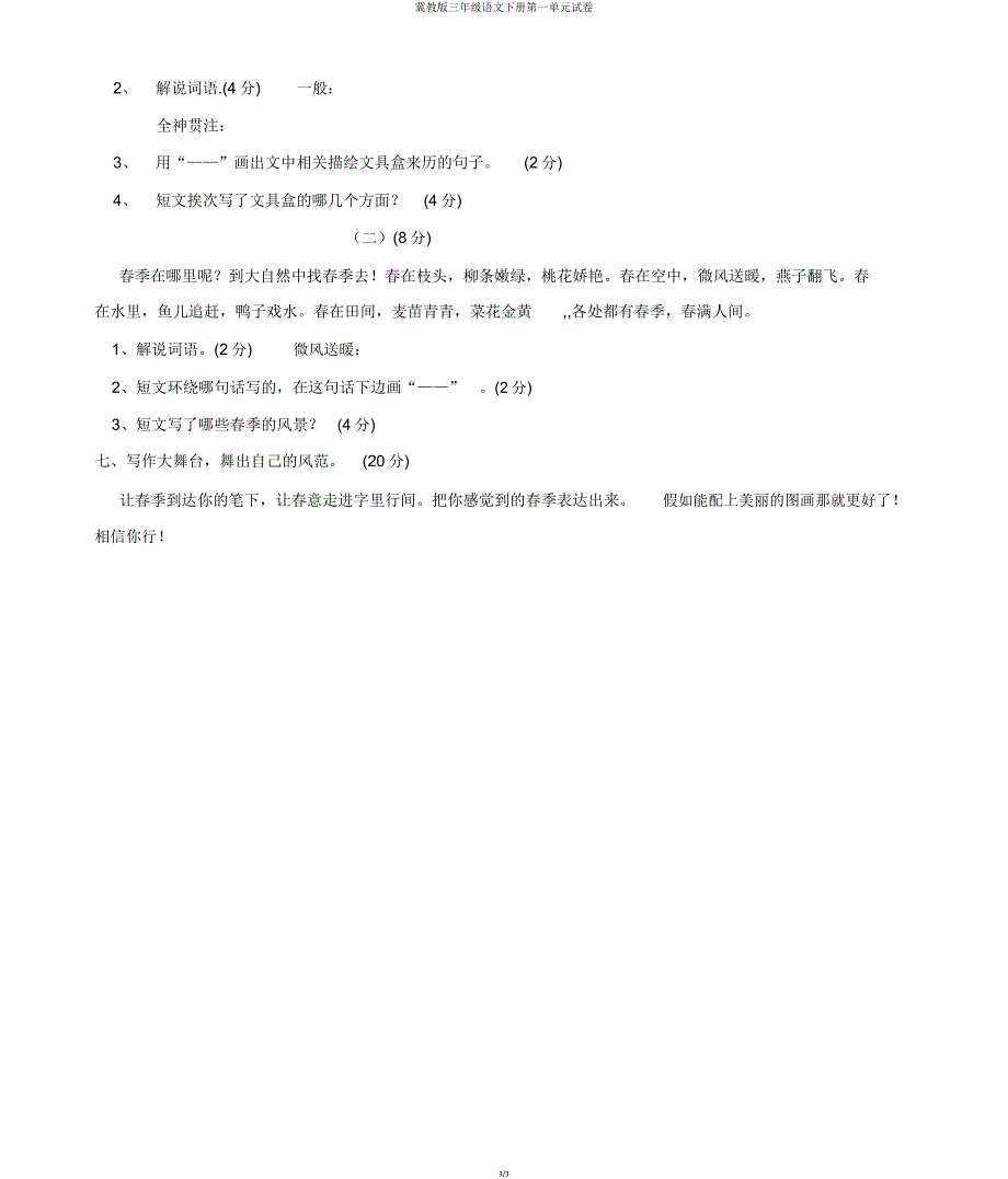 冀教版三年级语文下册第一单元试卷.doc_第3页