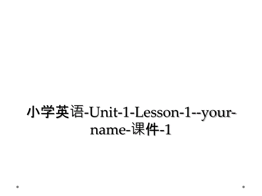 小学英语Unit1Lesson1yourname课件12_第1页