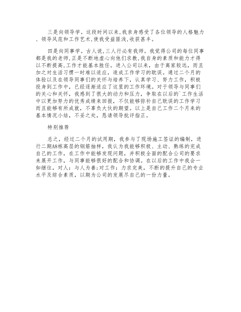 2021年公司员工转正述职报告_第2页