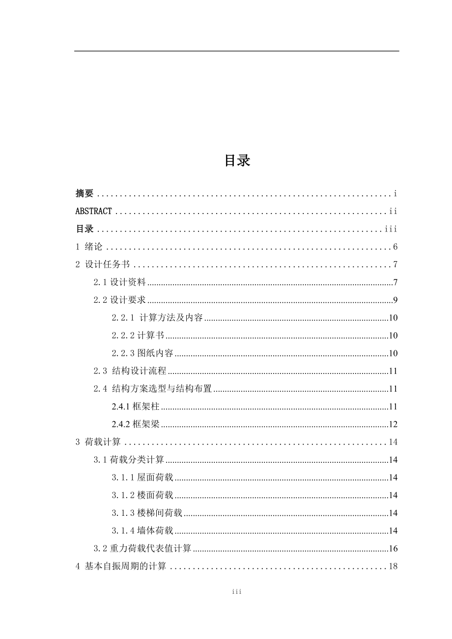 土木工程毕业设计（论文）-天津五层框架结构教学楼设计_第4页