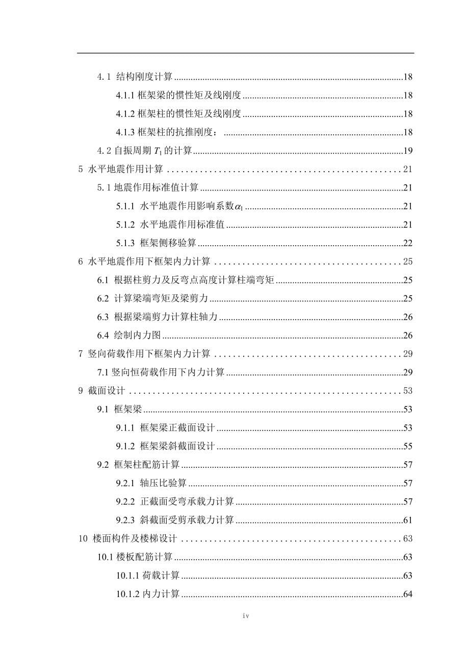 土木工程毕业设计（论文）-天津五层框架结构教学楼设计_第5页