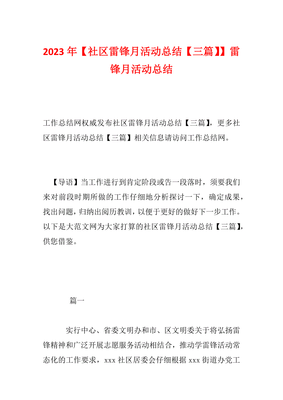 2023年【社区雷锋月活动总结【三篇】】雷锋月活动总结_第1页