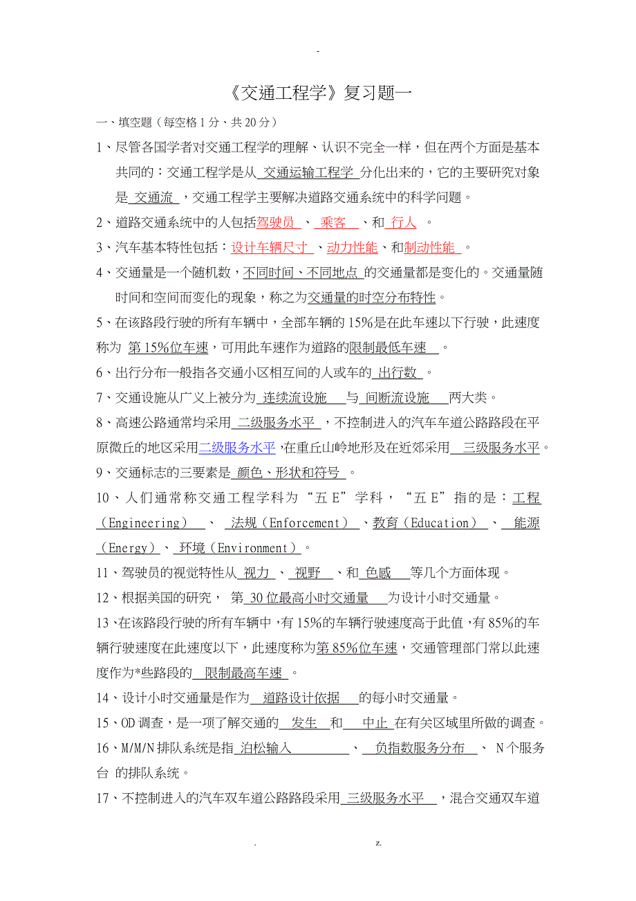 《交通工程学》复习题_第1页