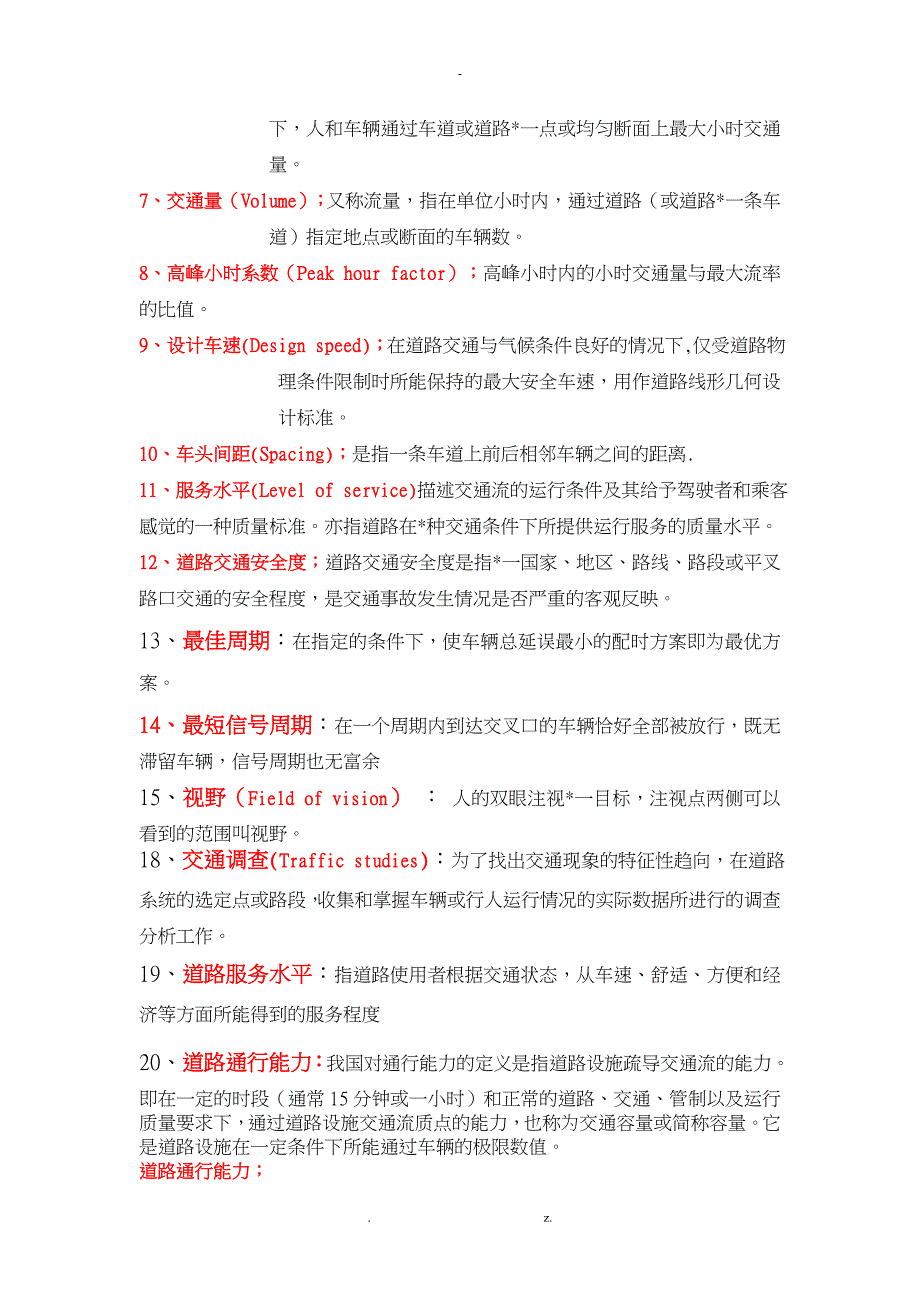 《交通工程学》复习题_第4页