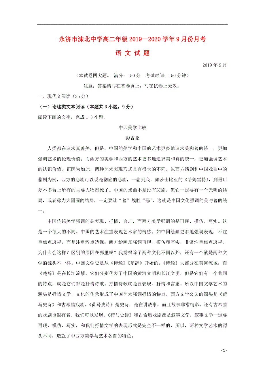 山西省运城市永济涑北中学2019-2020学年高二语文9月月考试题（无答案）_第1页