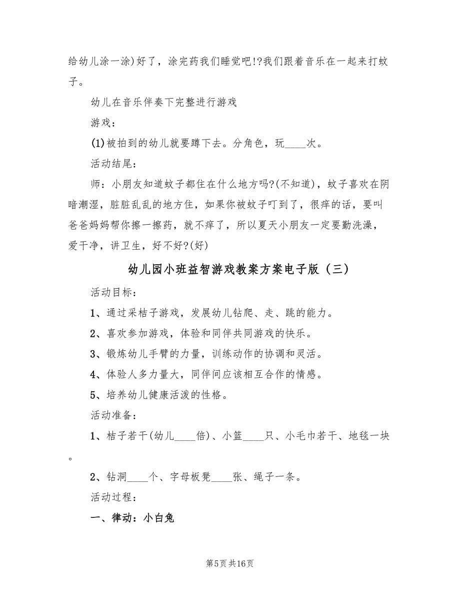 幼儿园小班益智游戏教案方案电子版（9篇）.doc_第5页