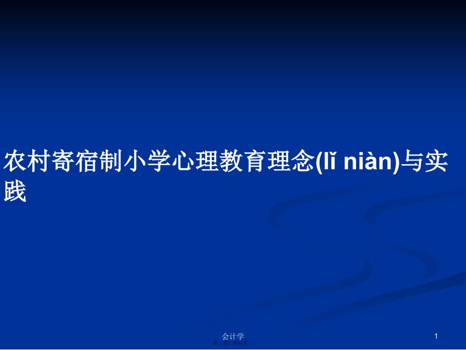 农村寄宿制小学心理教育理念与实践学习教案_第1页