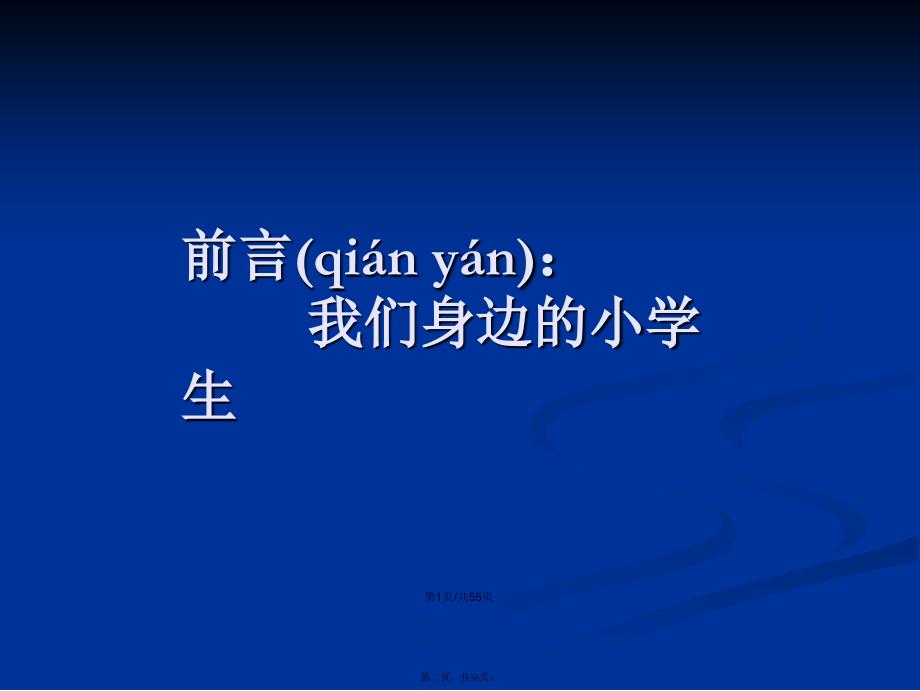 农村寄宿制小学心理教育理念与实践学习教案_第2页