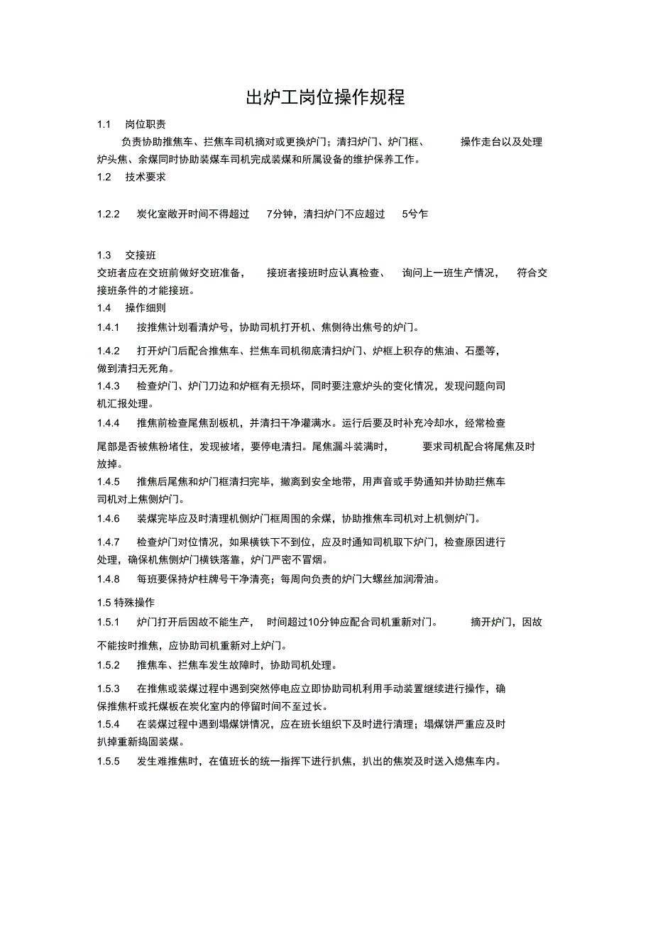 出炉操作规程_第1页