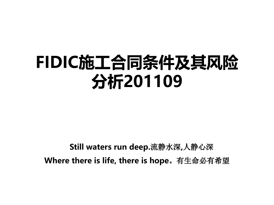 fidic施工合同条件及其风险分析09_第1页