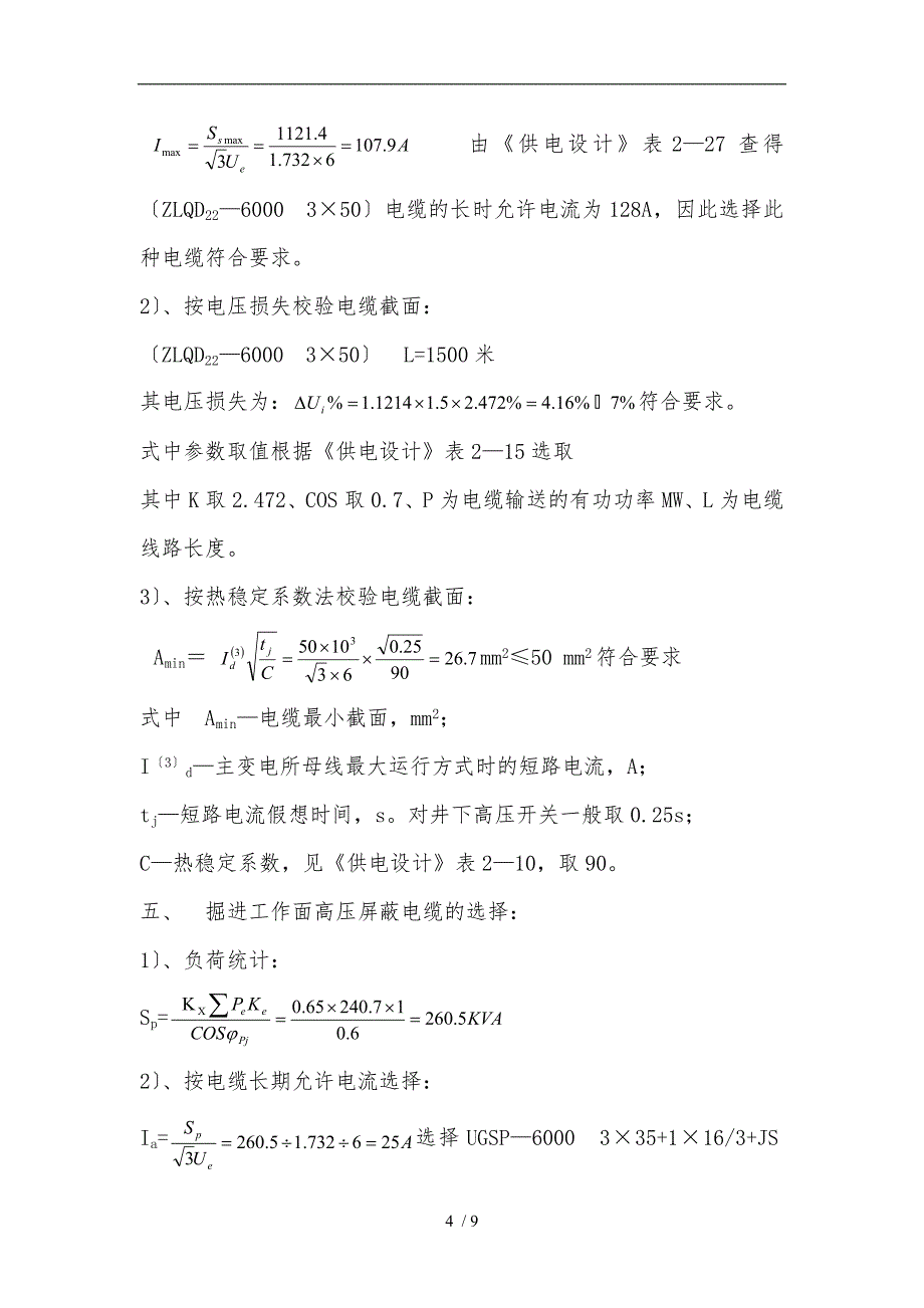 煤矿采煤工作面供电设计说明_第4页