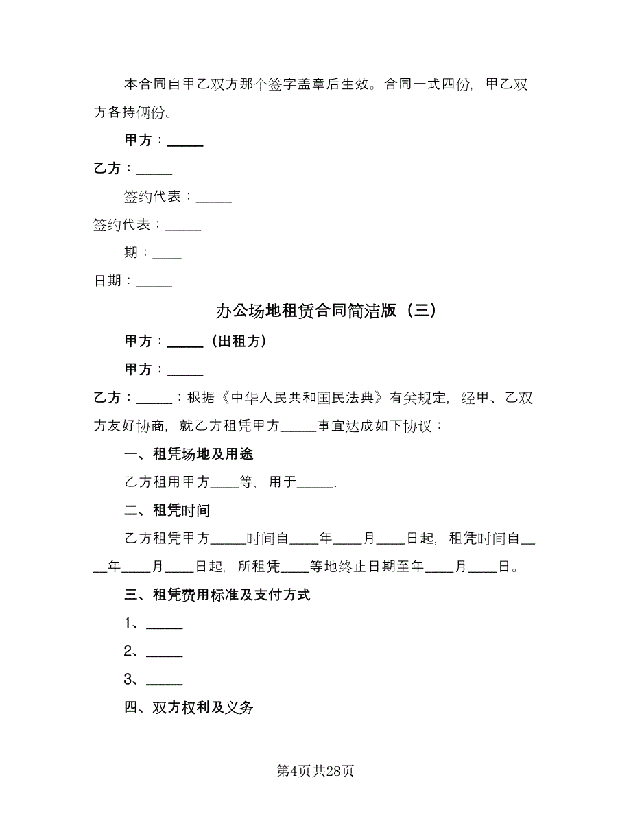 办公场地租赁合同简洁版（9篇）.doc_第4页