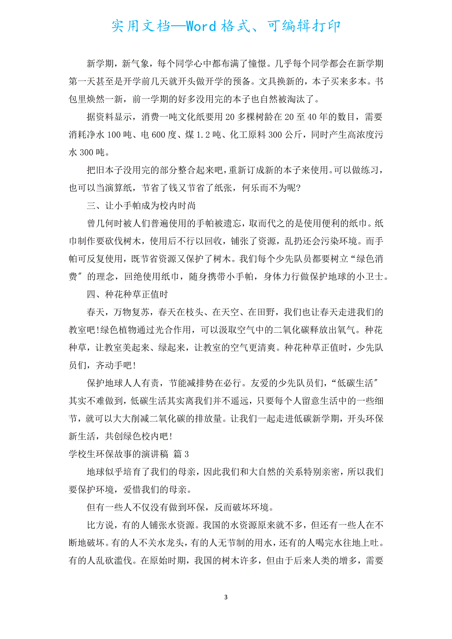 小学生环保故事的演讲稿（汇编19篇）.docx_第3页